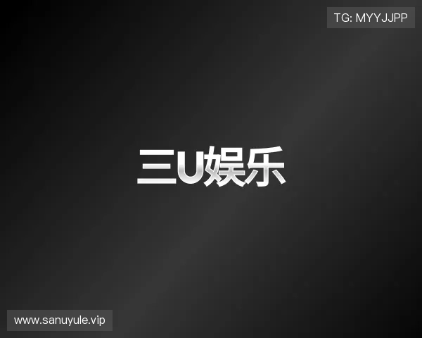 介绍三u娱乐