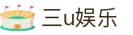 三u娱乐 - (中国)淄博三u娱乐咨询股份有限公司欢迎您娱乐体验